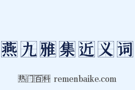 燕九雅集近义词是什么意思的图片